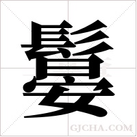 ?字组词