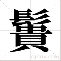 ?字组词