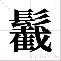 ?字组词