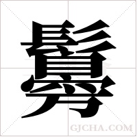 ?字组词
