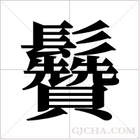 ?字组词
