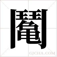 ?字组词