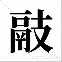 ?字组词