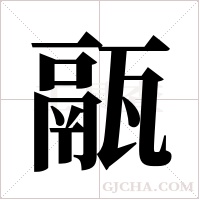 ?字组词