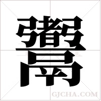?字组词