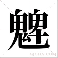 ?字组词