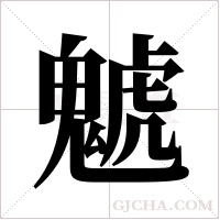 ?字组词