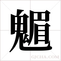 ?字组词