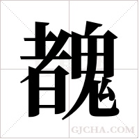 ?字组词