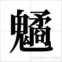 ?字组词