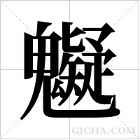 ?字组词