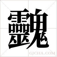?字组词
