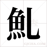 ?字组词