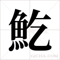 ?字组词