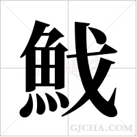 ?字组词