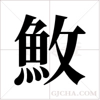 ?字组词