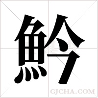 ?字组词