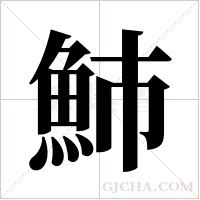 ?字组词