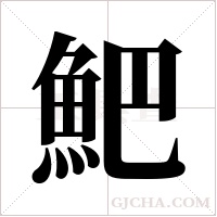 ?字组词