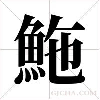 ?字组词