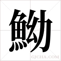 ?字组词