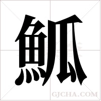 ?字组词