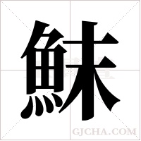 ?字组词