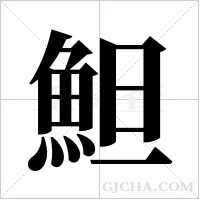 ?字组词