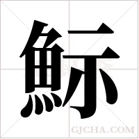 ?字组词