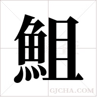 ?字组词