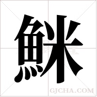 ?字组词