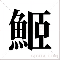 ?字组词