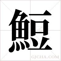 ?字组词