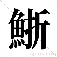 ?字组词