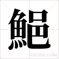 ?字组词