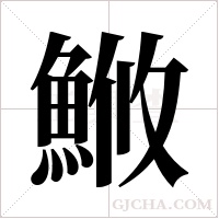 ?字组词