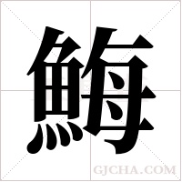 ?字组词