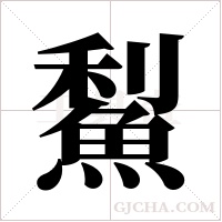 ?字组词