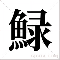 ?字组词