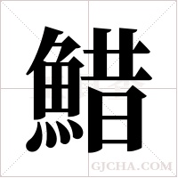 ?字组词