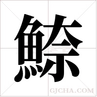 ?字组词