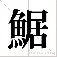 ?字组词