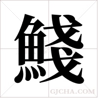 ?字组词