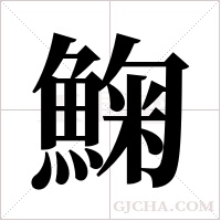 ?字组词