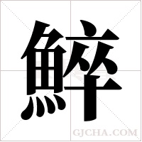 ?字组词