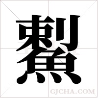 ?字组词
