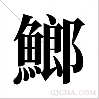 ?字组词