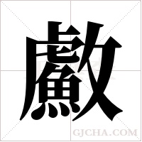 ?字组词