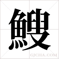 ?字组词