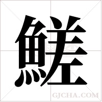 ?字组词